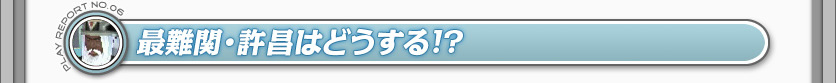 最難関・許昌はどうする!?