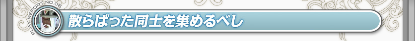 散らばった同士を集めるべし