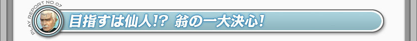 目指すは仙人!?　翁の一大決心！