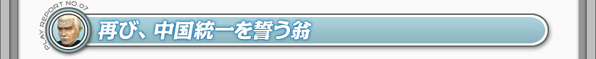 再び、中国統一を誓う翁