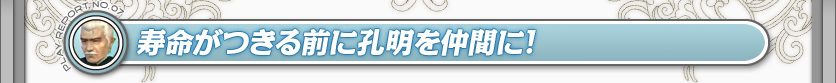 寿命がつきる前に孔明を仲間に！