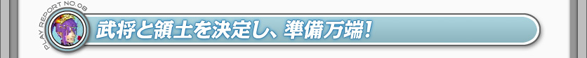 武将と領土を決定し、準備万端！