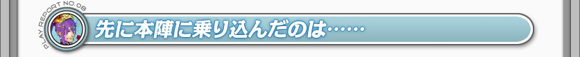 先に本陣に乗り込んだのは……