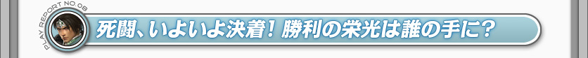 死闘、いよいよ決着！ 勝利の栄光は誰の手に？