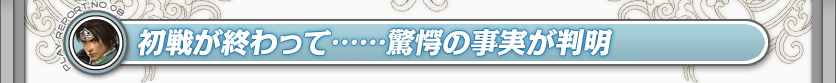 初戦が終わって……驚愕の事実が判明