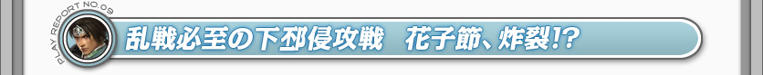 乱戦必至の下邳侵攻戦　花子節、炸裂!?
