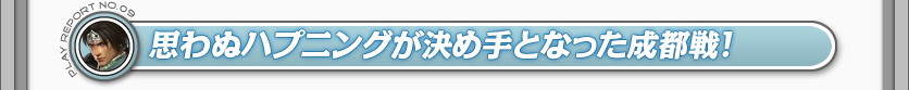 思わぬハプニングが決め手となった成都戦！