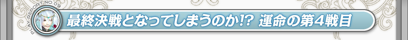 最終決戦となってしまうのか!? 運命の第4戦目