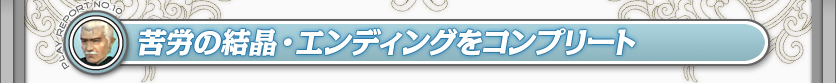 苦労の結晶・エンディングをコンプリート
