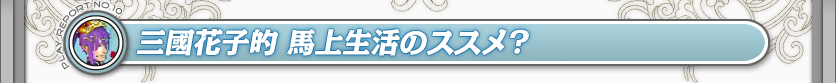 三國花子的　馬上生活のススメ？