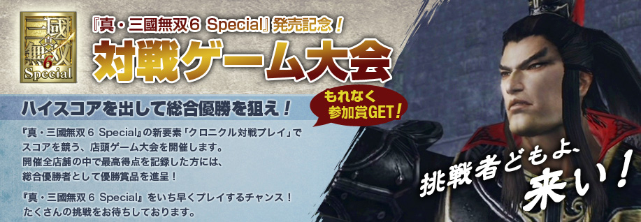 『真・三國無双６ Special』発売記念！対戦ゲーム大会