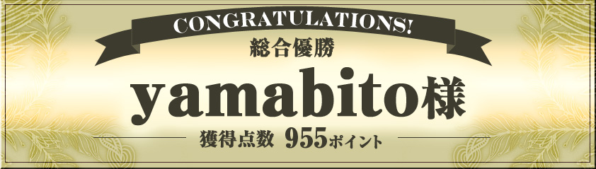 総合優勝　yamabito様（995点）