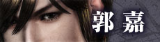 郭嘉