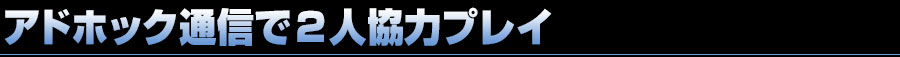 アドホック通信で2人協力プレイ 