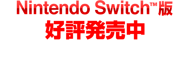 Nintendo Switch版 好評発売中