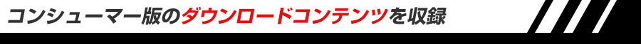 コンシューマー版のDLCを収録