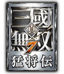 真・三國無双7 猛将伝