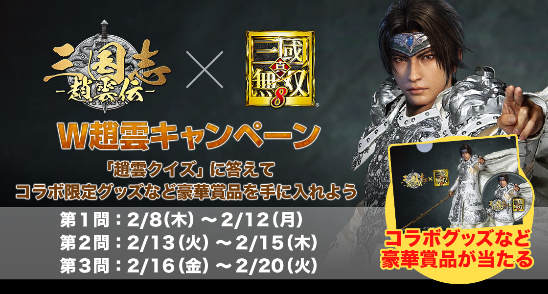 真・三國無双8：「三国志 〜趙雲伝〜」×『真・三國無双8』W趙雲