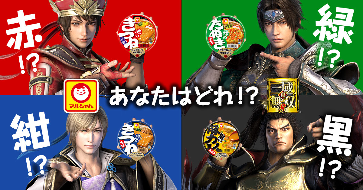 真・三國無双8：「赤いきつね緑のたぬき」シリーズコラボキャンペーン