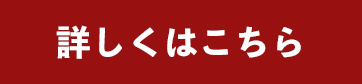 詳しくはこちら