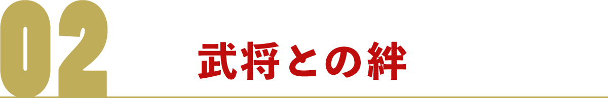 武将との絆