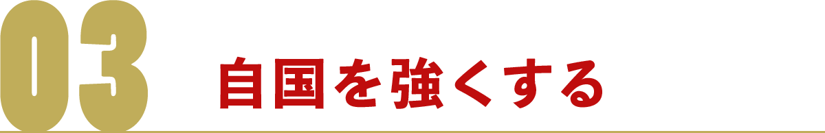 自国を強くする