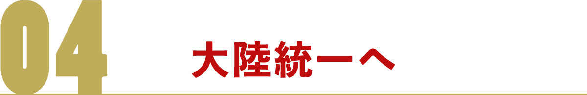 大陸統一へ