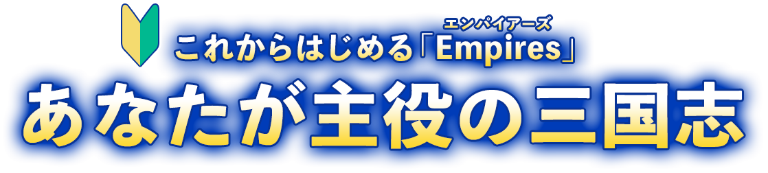 これからはじめる「Empires」あなたが主役の三国志