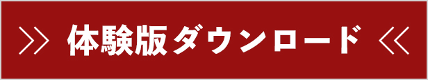 体験版ダウンロード