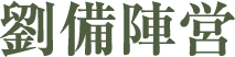 劉備陣営