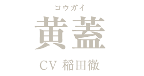 黄蓋