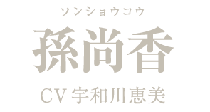 孫尚香