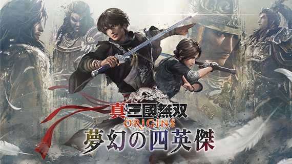 真・三國無双 ORIGINS 夢幻の四英傑