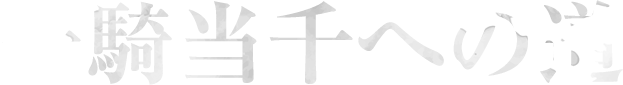 一騎当千への道