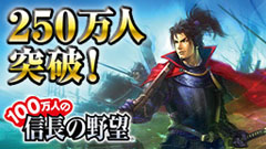 100万人の信長の野望