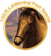 100万人のWinning Post Special