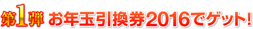 新規・帰参プレイヤー 大歓迎キャンペーン