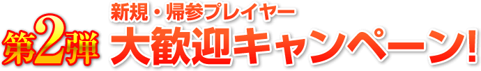 連動キャンペーンでゲット！