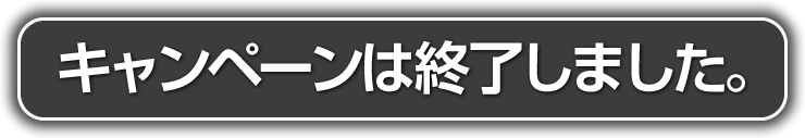 終了しました。