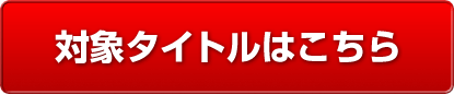 対象タイトルはこちら