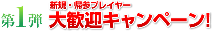 新規・帰参プレイヤー 大歓迎キャンペーン