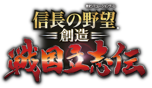 信長 の 野望 戦国 立志伝