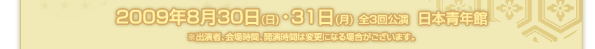 2009年8月30日・31日 日本青年館