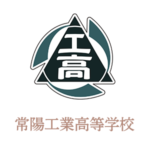 常陽工業高校