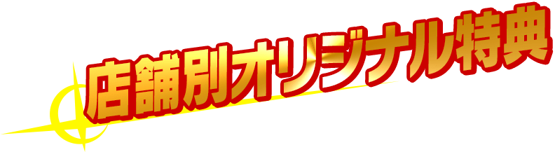 店舗別オリジナル特典