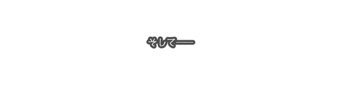 そして――