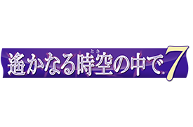 遙かなる時空の中で７