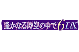 遙かなる時空の中で6 DX