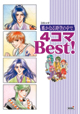 コミック 遙かなる時空の中で 4コマBest!