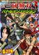 コミック 真・三國無双3 バトルイリュージョン Vol.2